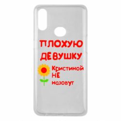 Чехол для Samsung A10s Плохую девушку Кристиной не назовут - PrintSalon