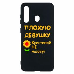 Чехол для Samsung M40 Плохую девушку Кристиной не назовут - PrintSalon