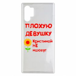 Чехол для Samsung Note 10 Plus Плохую девушку Кристиной не назовут - PrintSalon