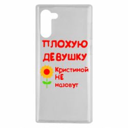 Чехол для Samsung Note 10 Плохую девушку Кристиной не назовут - PrintSalon