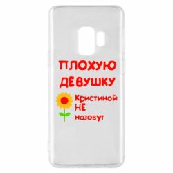 Чехол для Samsung S9 Плохую девушку Кристиной не назовут - PrintSalon