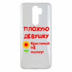 Чехол для Xiaomi Redmi Note 8 Pro Плохую девушку Кристиной не назовут - PrintSalon