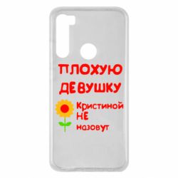 Чехол для Xiaomi Redmi Note 8 Плохую девушку Кристиной не назовут - PrintSalon