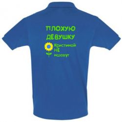 Мужское поло Плохую девушку Кристиной не назовут - PrintSalon