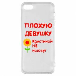 Чехол для iPhone5/5S/SE Плохую девушку Кристиной не назовут - PrintSalon