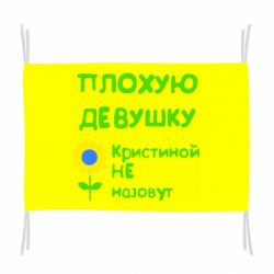 Флаг Плохую девушку Кристиной не назовут - PrintSalon