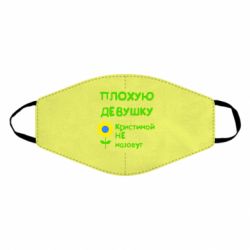Маска многоразовая Плохую девушку Кристиной не назовут - PrintSalon