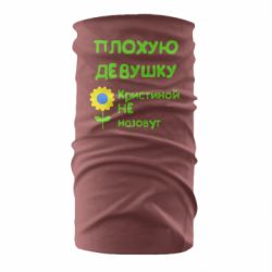 Бандана Плохую девушку Кристиной не назовут - PrintSalon