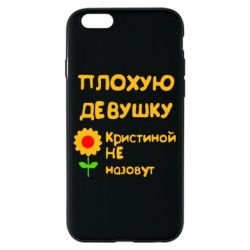 Чехол для iPhone 6/6S Плохую девушку Кристиной не назовут - PrintSalon