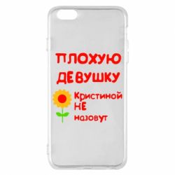 Чехол для iPhone 6 Plus/6S Plus Плохую девушку Кристиной не назовут - PrintSalon