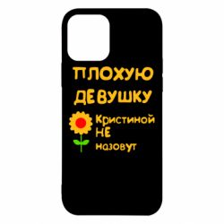 Чехол для iPhone 12 Плохую девушку Кристиной не назовут - PrintSalon
