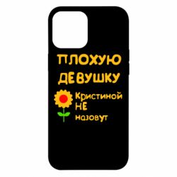 Чехол для iPhone 12 Pro Max Плохую девушку Кристиной не назовут - PrintSalon