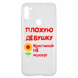 Чехол для Samsung A11/M11 Плохую девушку Кристиной не назовут - PrintSalon