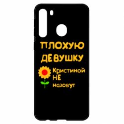 Чехол для Samsung A21 Плохую девушку Кристиной не назовут - PrintSalon
