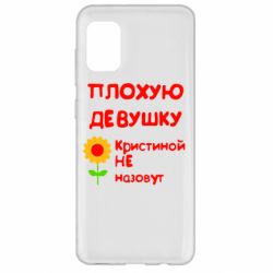 Чехол для Samsung A31 Плохую девушку Кристиной не назовут - PrintSalon