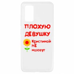 Чехол для Samsung A32 4G Плохую девушку Кристиной не назовут - PrintSalon