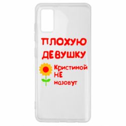 Чехол для Samsung A41 Плохую девушку Кристиной не назовут - PrintSalon