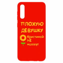 Чехол для Samsung A50 Плохую девушку Кристиной не назовут - PrintSalon