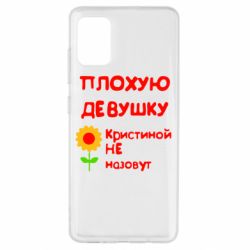 Чехол для Samsung A51 Плохую девушку Кристиной не назовут - PrintSalon