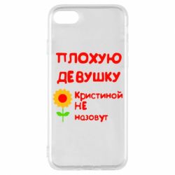 Чехол для iPhone 8 Плохую девушку Кристиной не назовут - PrintSalon