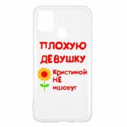 Чехол для Samsung M31 Плохую девушку Кристиной не назовут - PrintSalon