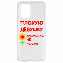 Чехол для Samsung S10 Lite Плохую девушку Кристиной не назовут - PrintSalon