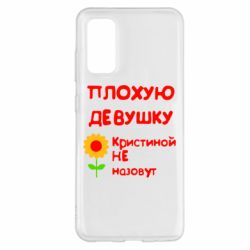 Чехол для Samsung S20 Плохую девушку Кристиной не назовут - PrintSalon