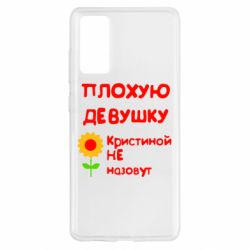 Чехол для Samsung S20 FE Плохую девушку Кристиной не назовут - PrintSalon
