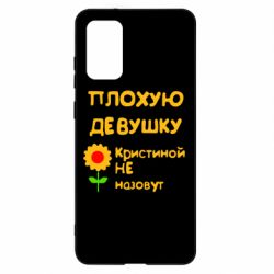Чехол для Samsung S20+ Плохую девушку Кристиной не назовут - PrintSalon