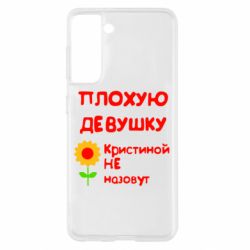 Чехол для Samsung S21 Плохую девушку Кристиной не назовут - PrintSalon