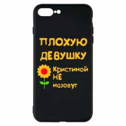 Чехол для iPhone 8 Plus Плохую девушку Кристиной не назовут - PrintSalon