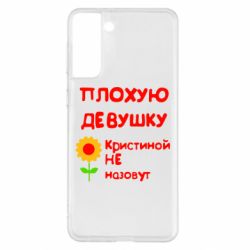 Чехол для Samsung S21+ Плохую девушку Кристиной не назовут - PrintSalon