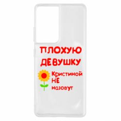 Чехол для Samsung S21 Ultra Плохую девушку Кристиной не назовут - PrintSalon
