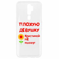 Чехол для Oppo A5/A9 2020 Плохую девушку Кристиной не назовут - PrintSalon