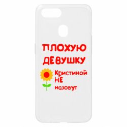 Чехол для Oppo A5s/A12 Плохую девушку Кристиной не назовут - PrintSalon