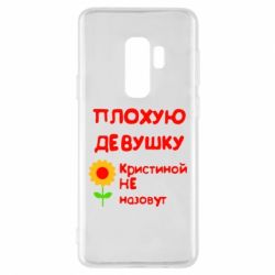 Чехол для Samsung S9+ Плохую девушку Кристиной не назовут - PrintSalon