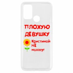 Чехол для Oppo A53/A32/A33 Плохую девушку Кристиной не назовут - PrintSalon