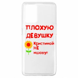 Чехол для Oppo A74 4G Плохую девушку Кристиной не назовут - PrintSalon