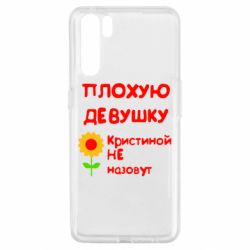 Чехол для Oppo A91/Reno3 Плохую девушку Кристиной не назовут - PrintSalon