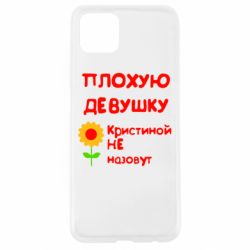 Чехол для Oppo A92s Плохую девушку Кристиной не назовут - PrintSalon