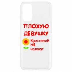 Чехол для Oppo Reno 4 Плохую девушку Кристиной не назовут - PrintSalon