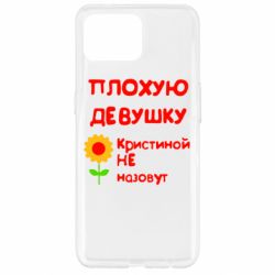 Чехол для Oppo Reno 4 Lite Плохую девушку Кристиной не назовут - PrintSalon