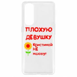 Чехол для Oppo Reno 4 Pro Плохую девушку Кристиной не назовут - PrintSalon