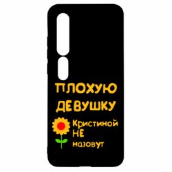 Чехол для Xiaomi Mi10/10 Pro Плохую девушку Кристиной не назовут - PrintSalon