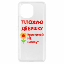 Чехол для Xiaomi Mi11 Плохую девушку Кристиной не назовут - PrintSalon
