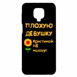 Чехол для Xiaomi Redmi Note 9S/9Pro/9Pro Max Плохую девушку Кристиной не назовут - PrintSalon
