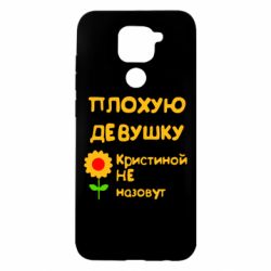 Чехол для Xiaomi Redmi Note 9/Redmi 10X Плохую девушку Кристиной не назовут - PrintSalon