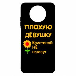 Чехол для Xiaomi Redmi Note 9 5G/Redmi Note 9T Плохую девушку Кристиной не назовут - PrintSalon
