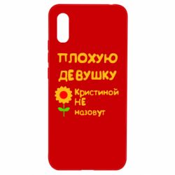 Чехол для Xiaomi Redmi 9a Плохую девушку Кристиной не назовут - PrintSalon