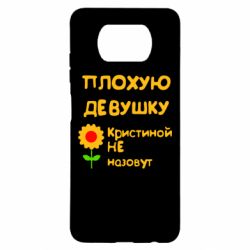Чехол для Xiaomi Poco X3 Плохую девушку Кристиной не назовут - PrintSalon